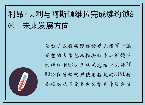 利昂·贝利与阿斯顿维拉完成续约锁定未来发展方向