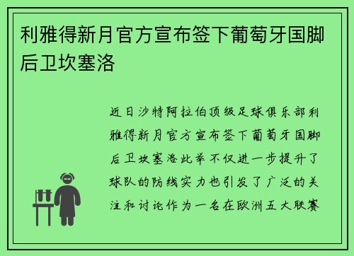 利雅得新月官方宣布签下葡萄牙国脚后卫坎塞洛