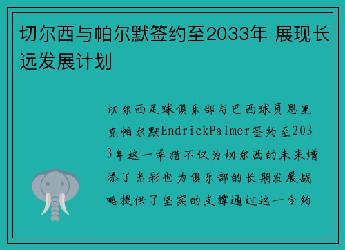 切尔西与帕尔默签约至2033年 展现长远发展计划