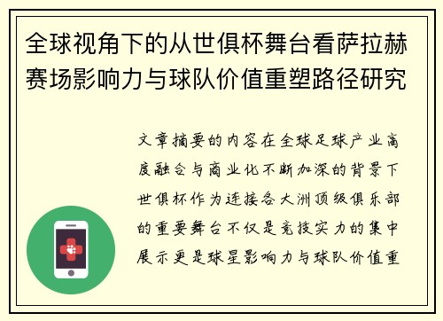 全球视角下的从世俱杯舞台看萨拉赫赛场影响力与球队价值重塑路径研究