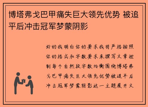 博塔弗戈巴甲痛失巨大领先优势 被追平后冲击冠军梦蒙阴影