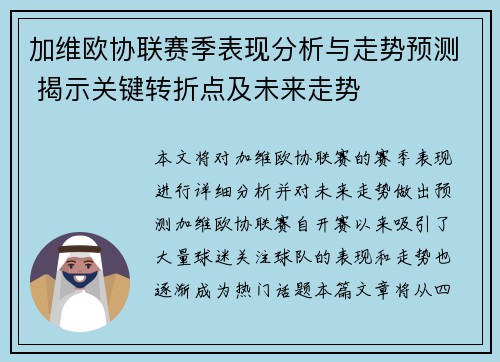 加维欧协联赛季表现分析与走势预测 揭示关键转折点及未来走势