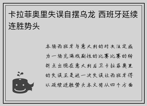 卡拉菲奥里失误自摆乌龙 西班牙延续连胜势头