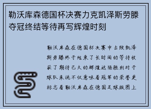 勒沃库森德国杯决赛力克凯泽斯劳滕夺冠终结等待再写辉煌时刻