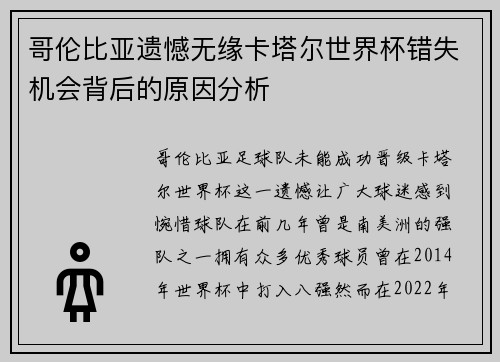 哥伦比亚遗憾无缘卡塔尔世界杯错失机会背后的原因分析