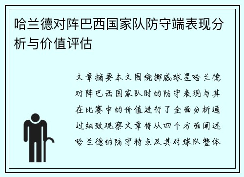 哈兰德对阵巴西国家队防守端表现分析与价值评估