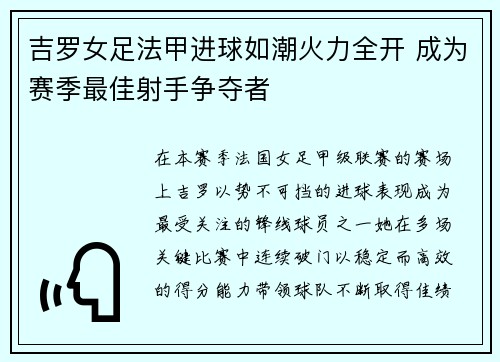 吉罗女足法甲进球如潮火力全开 成为赛季最佳射手争夺者