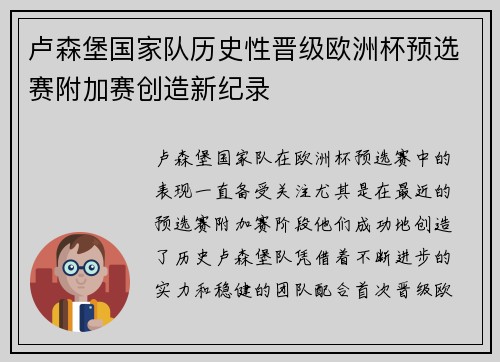 卢森堡国家队历史性晋级欧洲杯预选赛附加赛创造新纪录