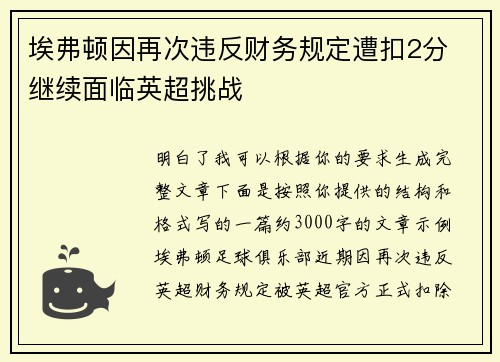 埃弗顿因再次违反财务规定遭扣2分 继续面临英超挑战