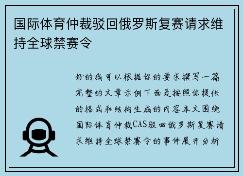 国际体育仲裁驳回俄罗斯复赛请求维持全球禁赛令