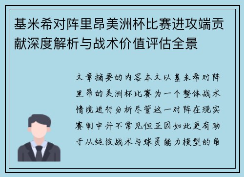 基米希对阵里昂美洲杯比赛进攻端贡献深度解析与战术价值评估全景