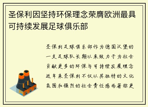 圣保利因坚持环保理念荣膺欧洲最具可持续发展足球俱乐部