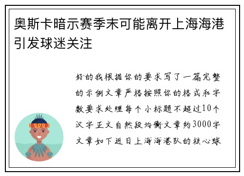 奥斯卡暗示赛季末可能离开上海海港引发球迷关注