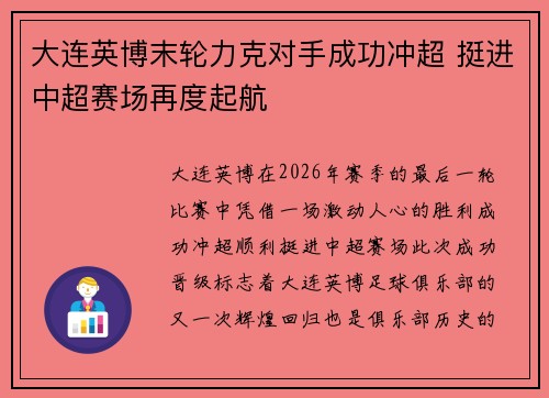 大连英博末轮力克对手成功冲超 挺进中超赛场再度起航