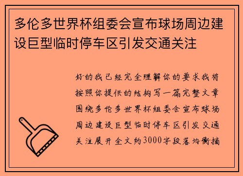 多伦多世界杯组委会宣布球场周边建设巨型临时停车区引发交通关注 多伦多世界杯组委会宣布球场周边建设巨型临时停车区引发交通关注