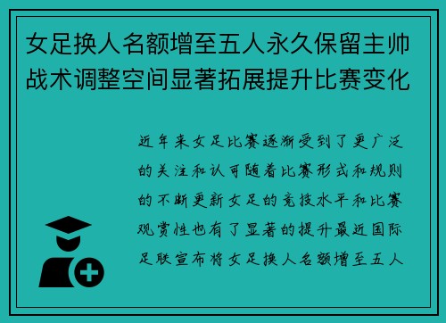 女足换人名额增至五人永久保留主帅战术调整空间显著拓展提升比赛变化与观赏性
