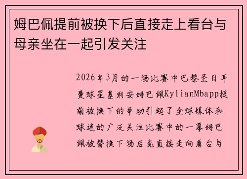 姆巴佩提前被换下后直接走上看台与母亲坐在一起引发关注