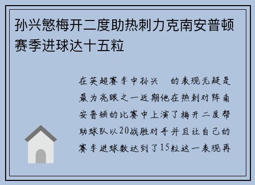 孙兴慜梅开二度助热刺力克南安普顿赛季进球达十五粒 孙兴慜梅开二度助热刺力克南安普顿赛季进球达十五粒