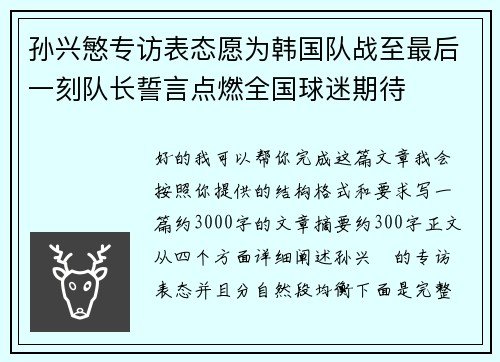 孙兴慜专访表态愿为韩国队战至最后一刻队长誓言点燃全国球迷期待