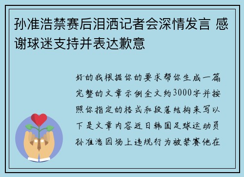 孙准浩禁赛后泪洒记者会深情发言 感谢球迷支持并表达歉意