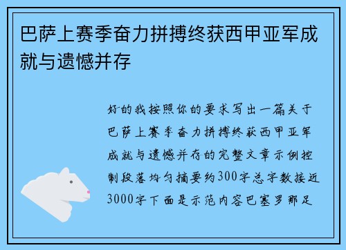 巴萨上赛季奋力拼搏终获西甲亚军成就与遗憾并存