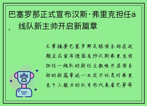 巴塞罗那正式宣布汉斯·弗里克担任一线队新主帅开启新篇章