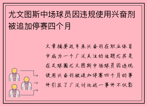尤文图斯中场球员因违规使用兴奋剂被追加停赛四个月 尤文图斯中场球员因违规使用兴奋剂被追加停赛四个月