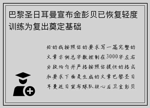 巴黎圣日耳曼宣布金彭贝已恢复轻度训练为复出奠定基础