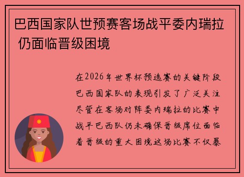 巴西国家队世预赛客场战平委内瑞拉 仍面临晋级困境