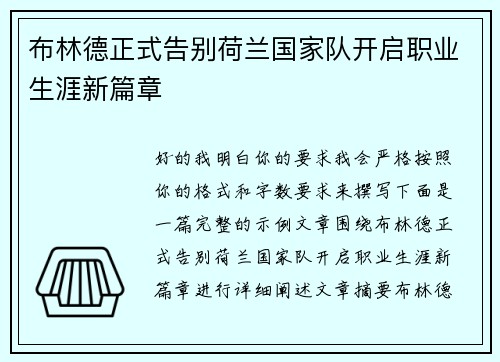 布林德正式告别荷兰国家队开启职业生涯新篇章