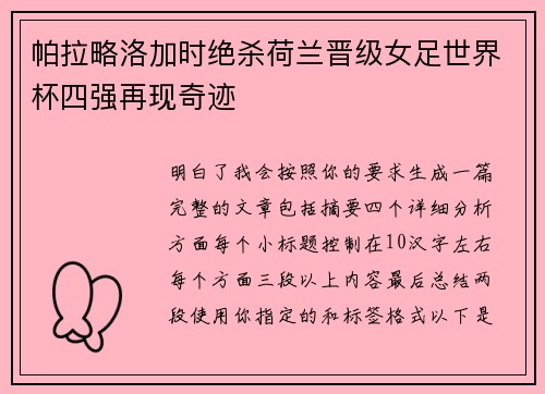 帕拉略洛加时绝杀荷兰晋级女足世界杯四强再现奇迹