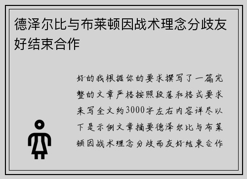 德泽尔比与布莱顿因战术理念分歧友好结束合作