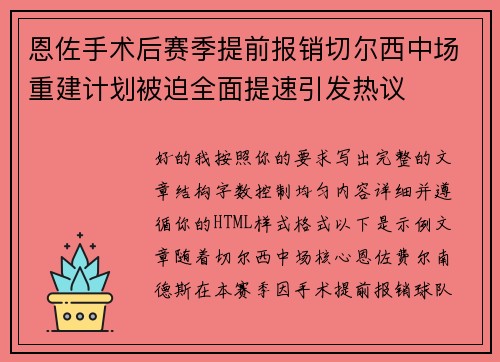 恩佐手术后赛季提前报销切尔西中场重建计划被迫全面提速引发热议