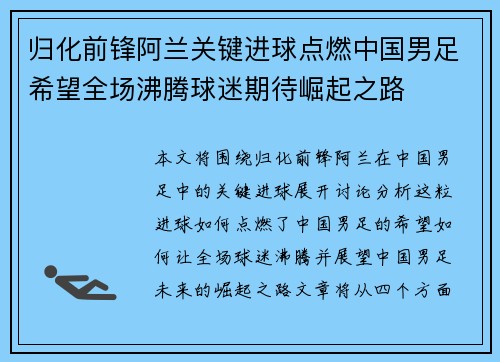 归化前锋阿兰关键进球点燃中国男足希望全场沸腾球迷期待崛起之路