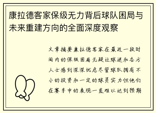 康拉德客家保级无力背后球队困局与未来重建方向的全面深度观察