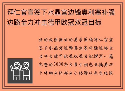 拜仁官宣签下水晶宫边锋奥利塞补强边路全力冲击德甲欧冠双冠目标