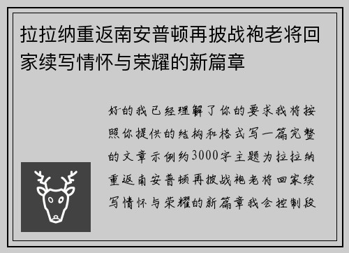 拉拉纳重返南安普顿再披战袍老将回家续写情怀与荣耀的新篇章