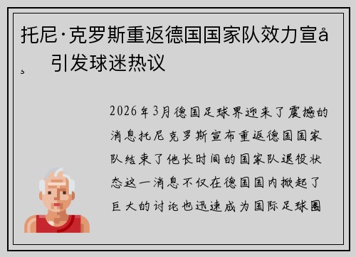 托尼·克罗斯重返德国国家队效力宣布 引发球迷热议