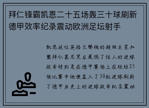 拜仁锋霸凯恩二十五场轰三十球刷新德甲效率纪录震动欧洲足坛射手