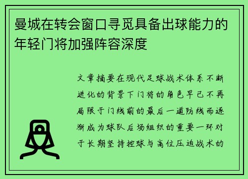 曼城在转会窗口寻觅具备出球能力的年轻门将加强阵容深度