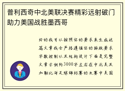 普利西奇中北美联决赛精彩远射破门助力美国战胜墨西哥