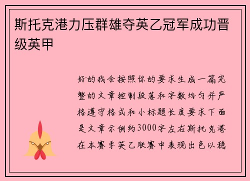 斯托克港力压群雄夺英乙冠军成功晋级英甲