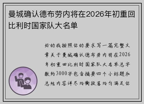 曼城确认德布劳内将在2026年初重回比利时国家队大名单 曼城确认德布劳内将在2026年初重回比利时国家队大名单
