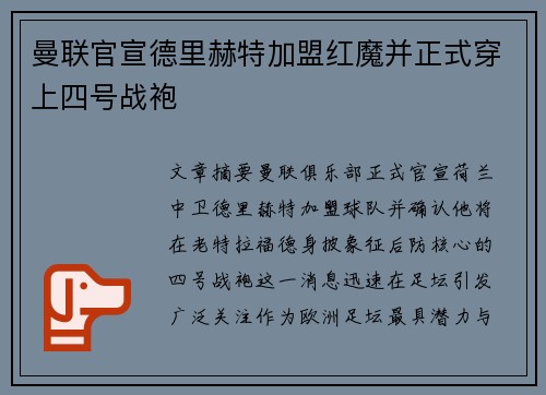 曼联官宣德里赫特加盟红魔并正式穿上四号战袍