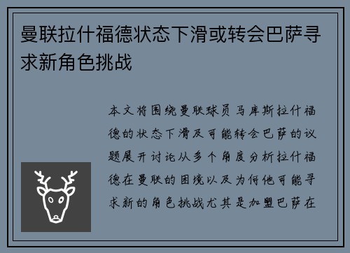 曼联拉什福德状态下滑或转会巴萨寻求新角色挑战 曼联拉什福德状态下滑或转会巴萨寻求新角色挑战
