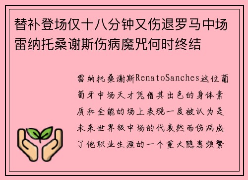 替补登场仅十八分钟又伤退罗马中场雷纳托桑谢斯伤病魔咒何时终结