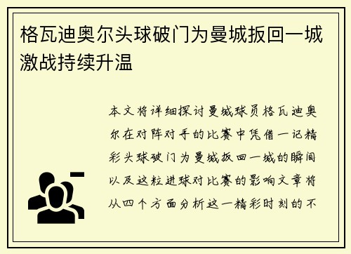 格瓦迪奥尔头球破门为曼城扳回一城激战持续升温