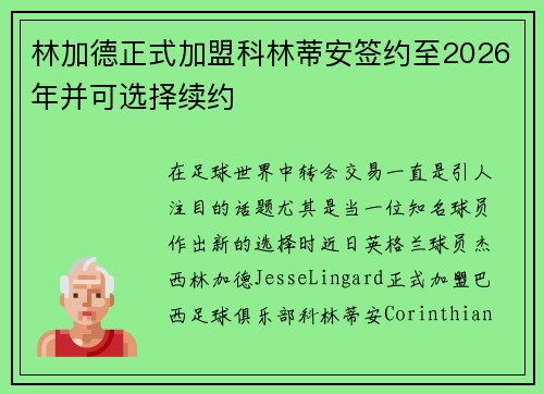 林加德正式加盟科林蒂安签约至2026年并可选择续约