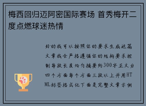 梅西回归迈阿密国际赛场 首秀梅开二度点燃球迷热情