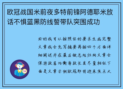 欧冠战国米前夜多特前锋阿德耶米放话不惧蓝黑防线誓带队突围成功